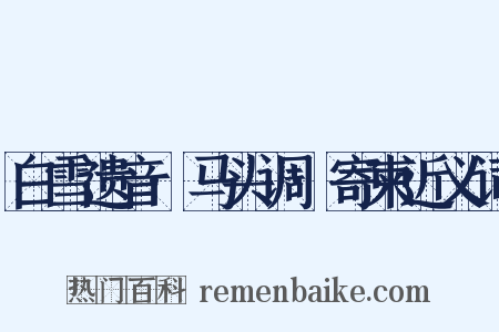 白雪遗音·马头调·寄柬近义词是什么意思的图片